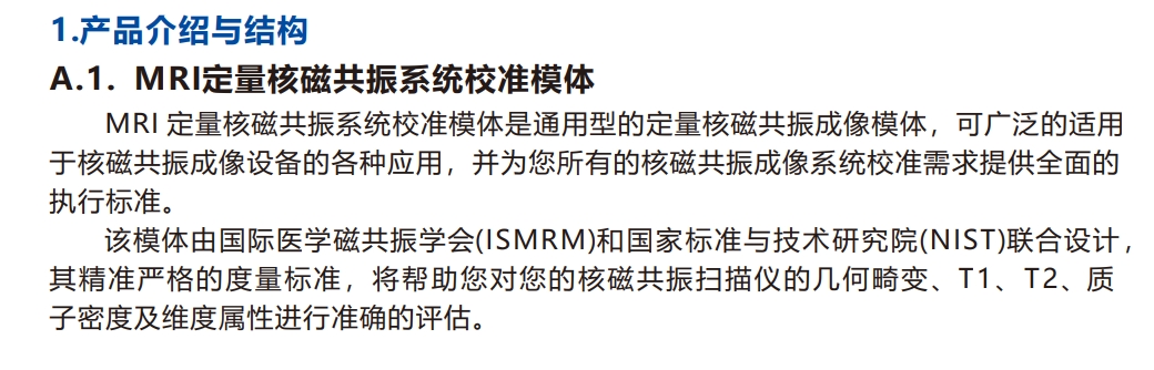 MRI定量核磁共振系统校准模体1